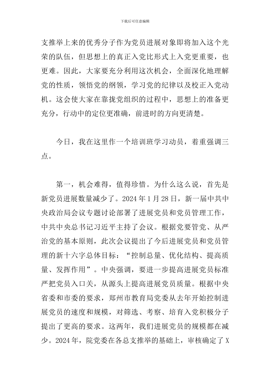 在党员发展对象集中培训班开班动员会上的讲话_第2页