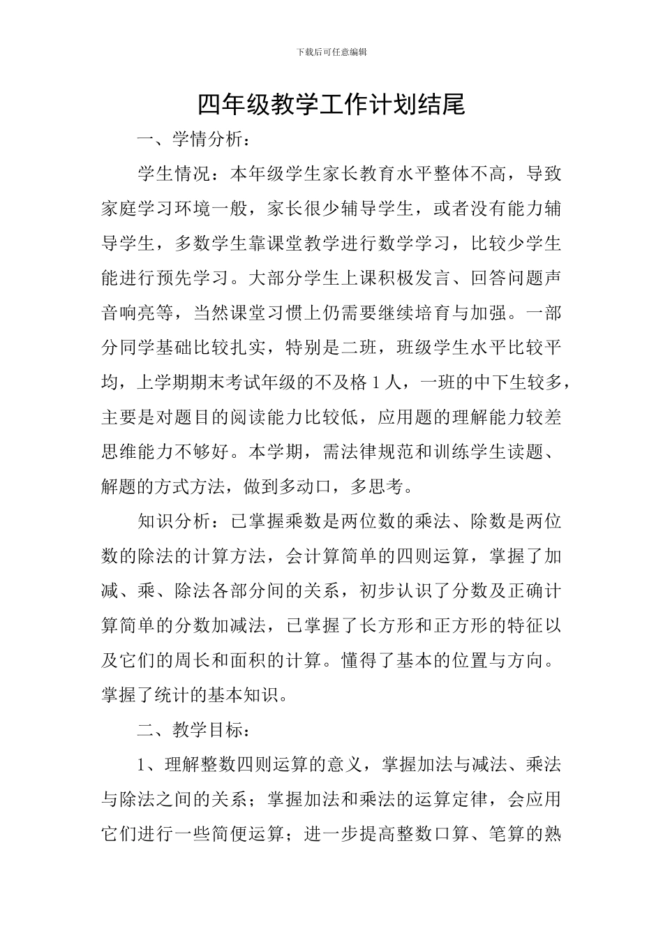 四年级教学工作计划结尾_第1页