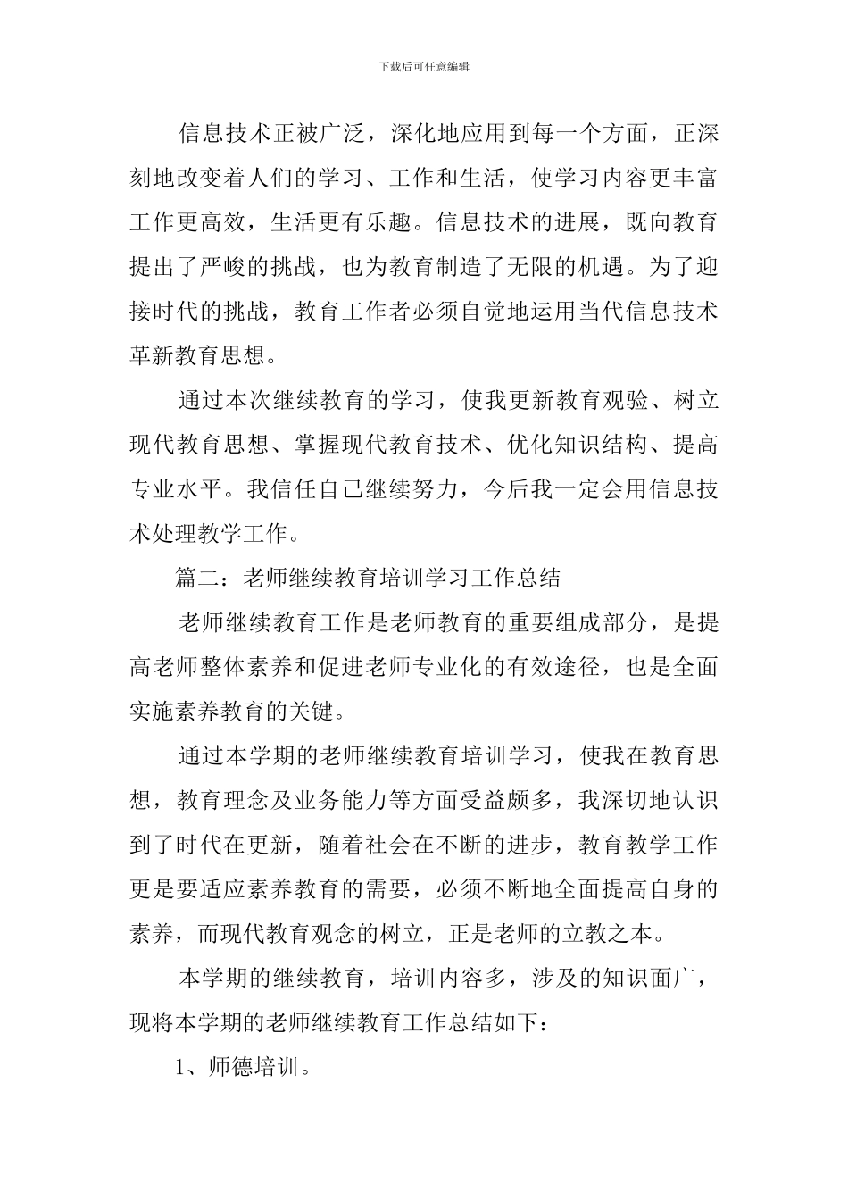 教师继续教育培训学习工作总结_第3页