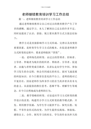 教师继续教育培训学习工作总结