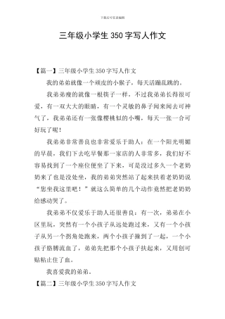 三年级小学生350字写人作文