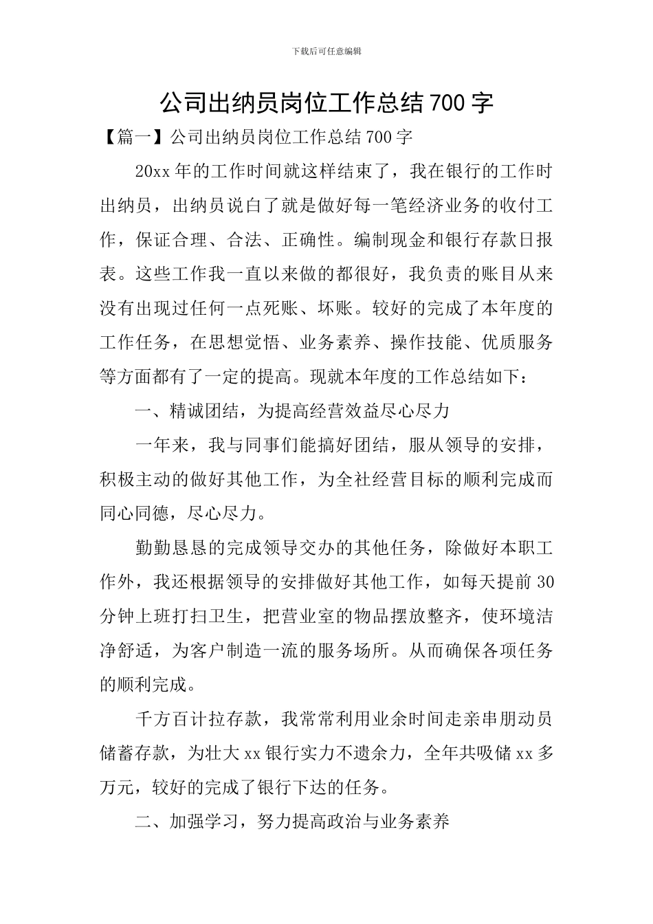 公司出纳员岗位工作总结700字_第1页