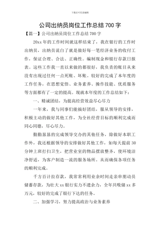公司出纳员岗位工作总结700字