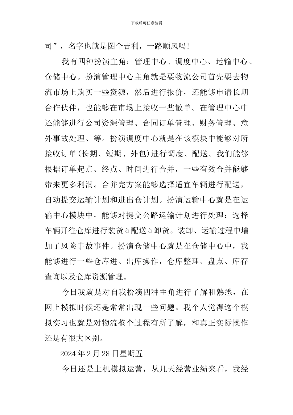 物流管理实习日志_第2页