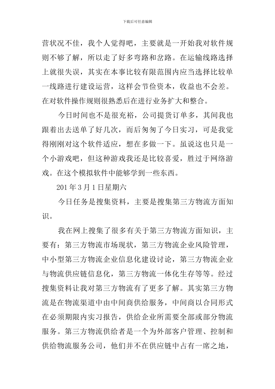 物流管理实习日志_第3页