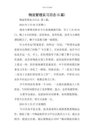 物流管理实习日志