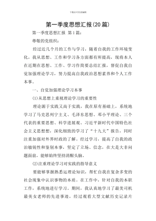 第一季度思想汇报
