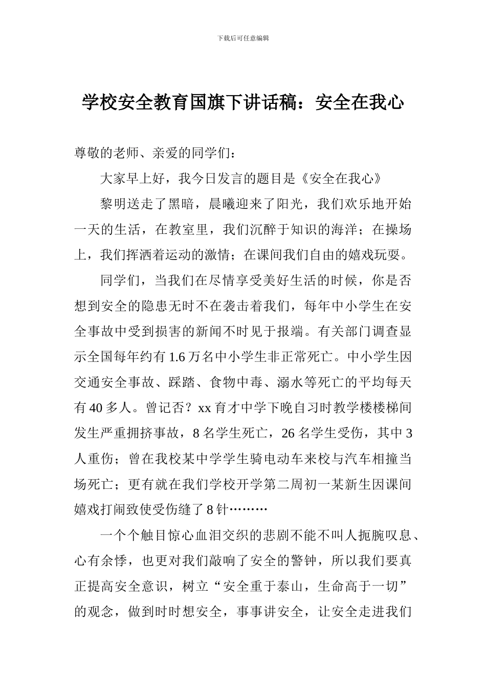 学校安全教育国旗下讲话稿：安全在我心_第1页