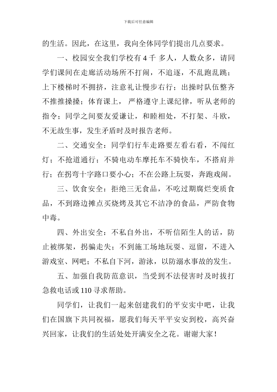 学校安全教育国旗下讲话稿：安全在我心_第2页