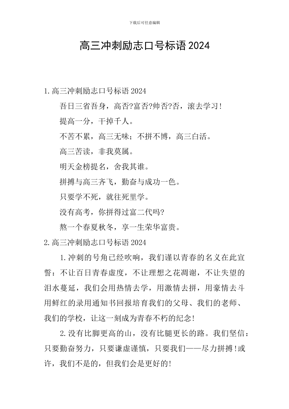 高三冲刺励志口号标语2024_第1页