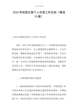 2024学校团支部个人年度工作总结