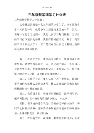 三年级新学期学习计划表