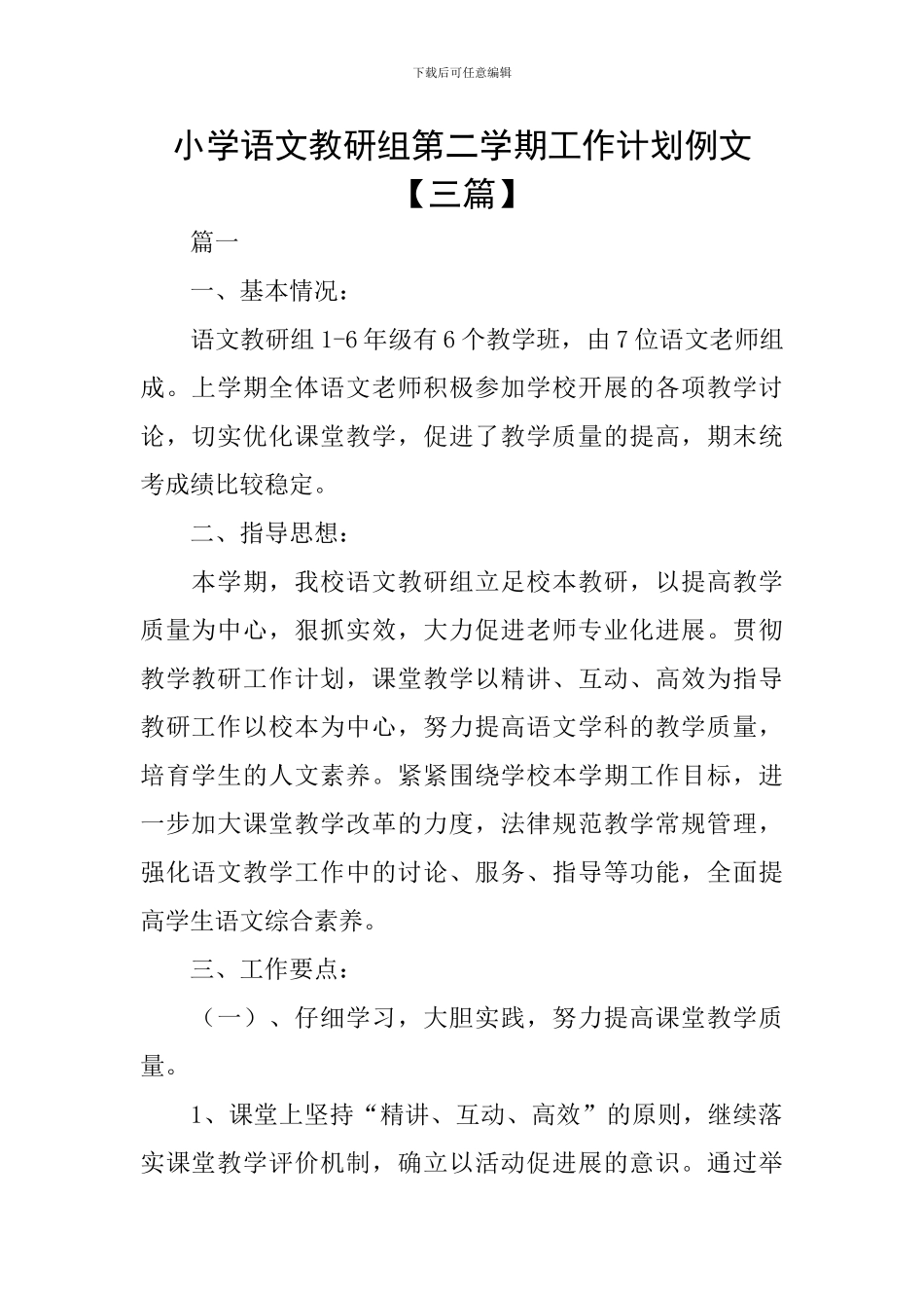 小学语文教研组第二学期工作计划例文_第1页