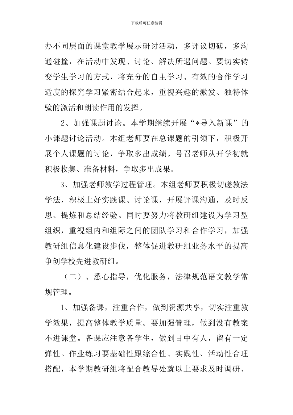 小学语文教研组第二学期工作计划例文_第2页