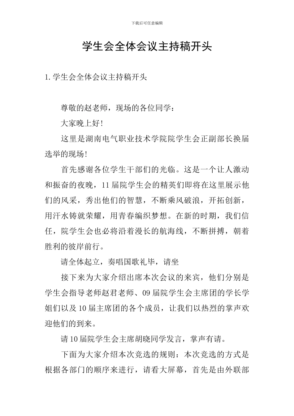 学生会全体会议主持稿开头_第1页