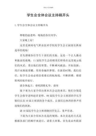 学生会全体会议主持稿开头