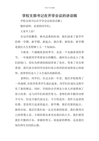 学校支部书记在开学会议的讲话稿