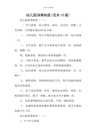 幼儿园消毒制度