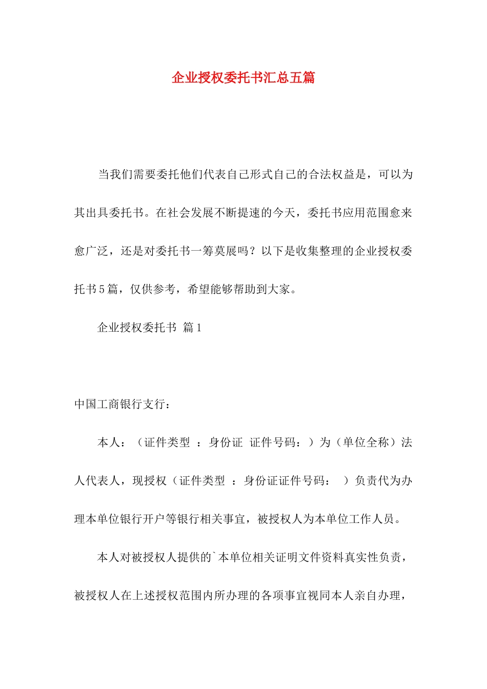 企业授权委托书汇总五篇_第1页