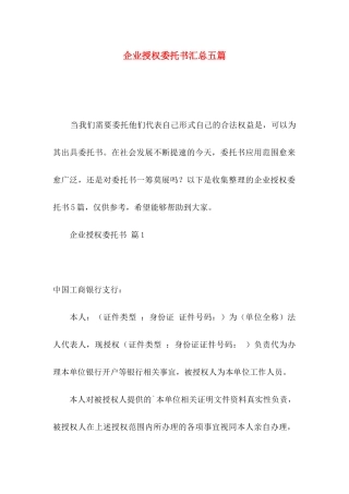 企业授权委托书汇总五篇