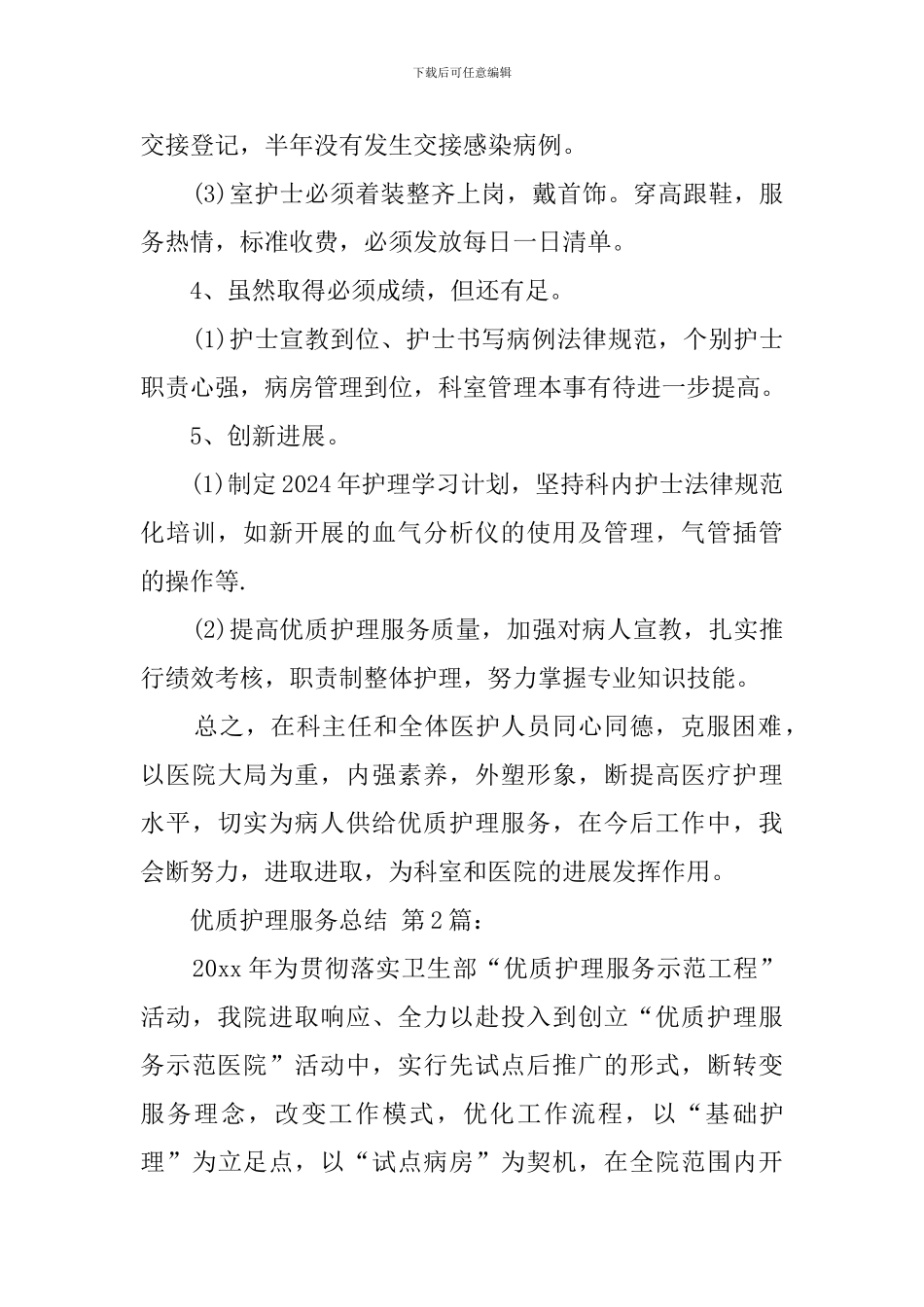 优质护理服务总结_第3页