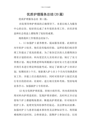 优质护理服务总结