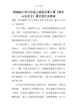 部编版小学六年级上册语文第6课《狼牙山五壮士》课文原文及教案