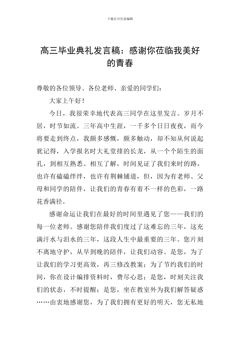 高三毕业典礼发言稿：感谢你莅临我美好的青春_第1页