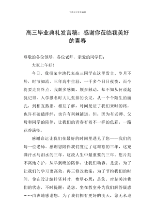 高三毕业典礼发言稿：感谢你莅临我美好的青春