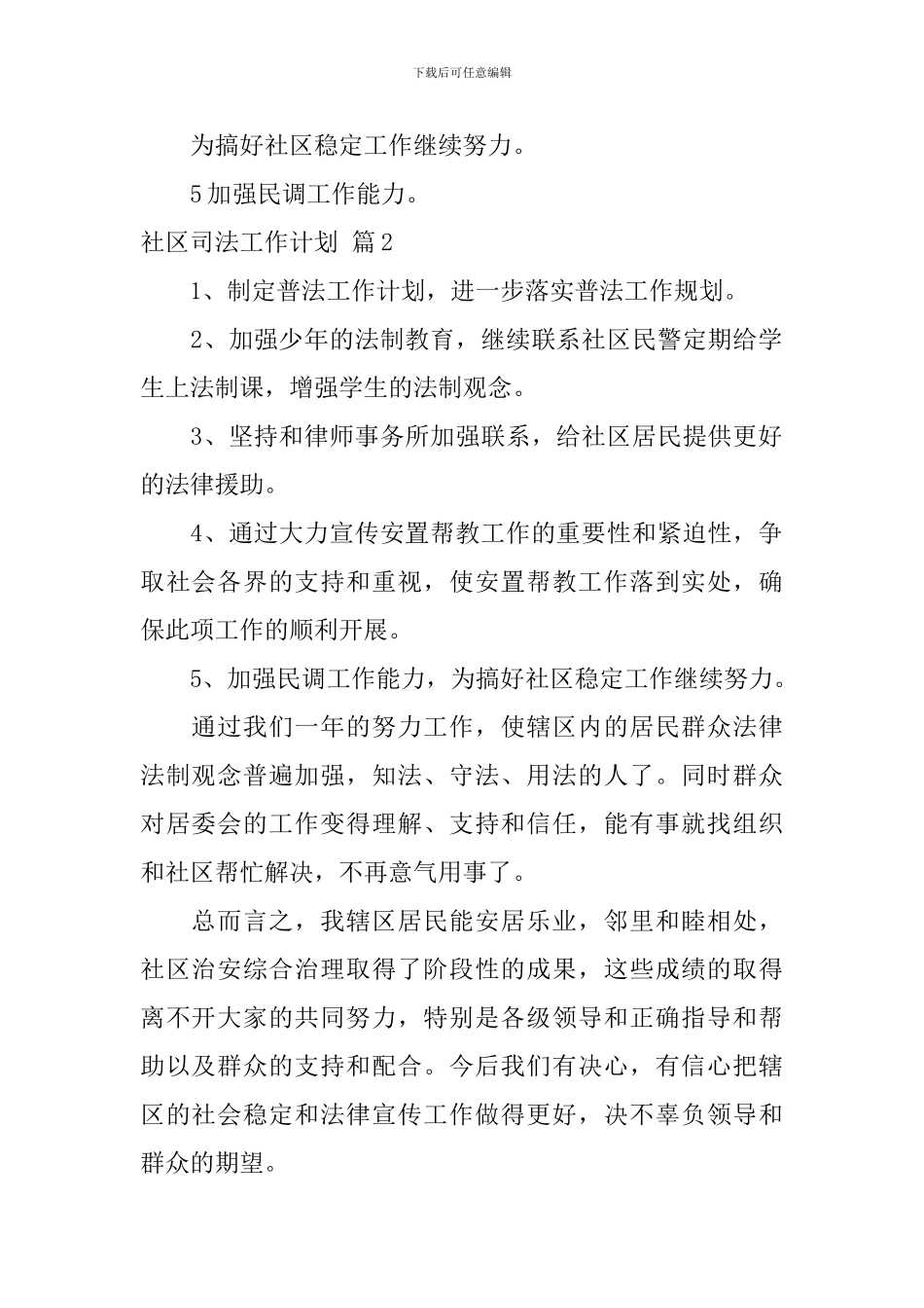 社区司法工作计划四篇_第2页