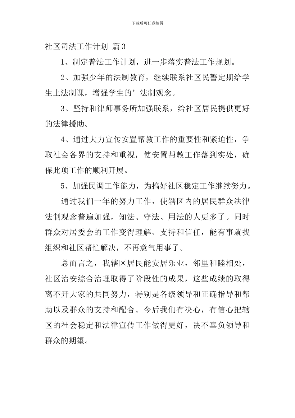 社区司法工作计划四篇_第3页