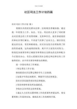 社区司法工作计划四篇