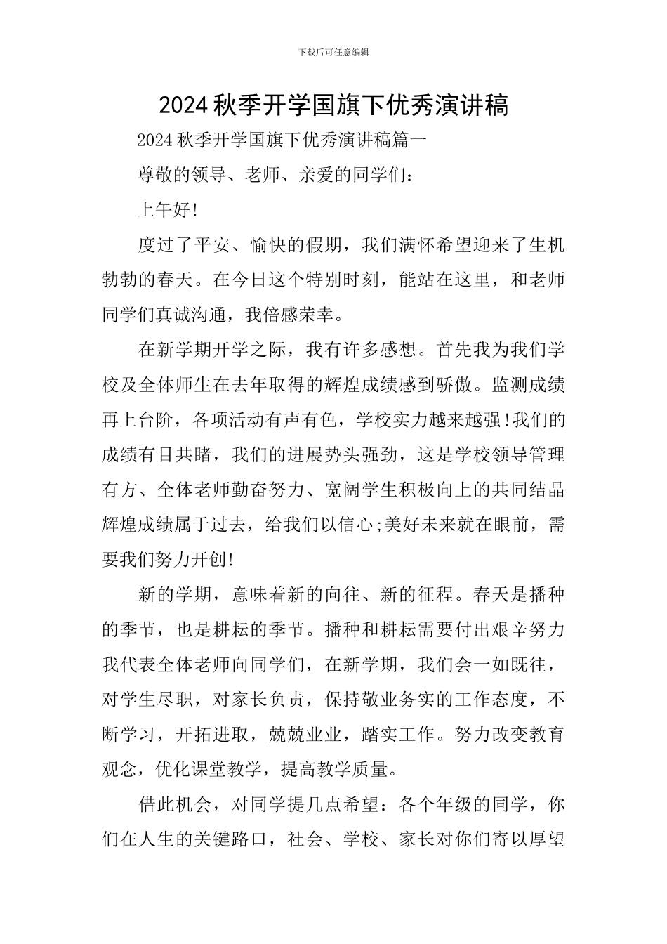 2024秋季开学国旗下优秀演讲稿_第1页