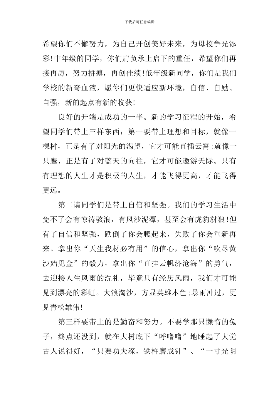 2024秋季开学国旗下优秀演讲稿_第2页