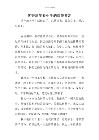 优秀法学专业生的自我鉴定