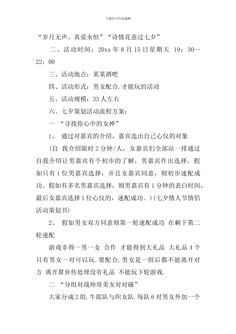 2024年七夕情人节活动策划案3篇_第3页