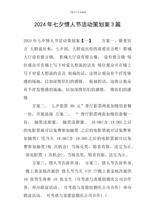 2024年七夕情人节活动策划案3篇