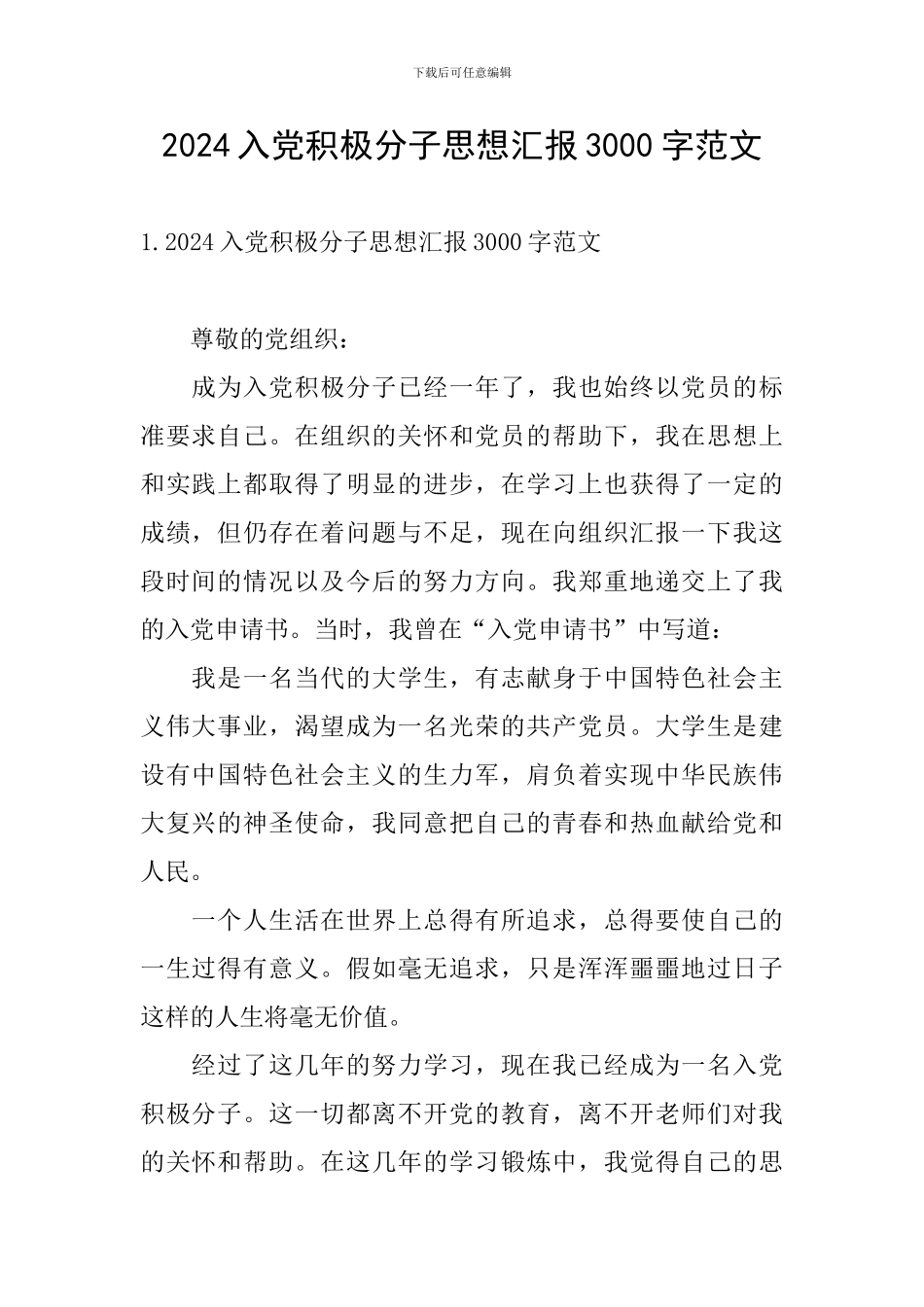 2024入党积极分子思想汇报3000字范文_第1页