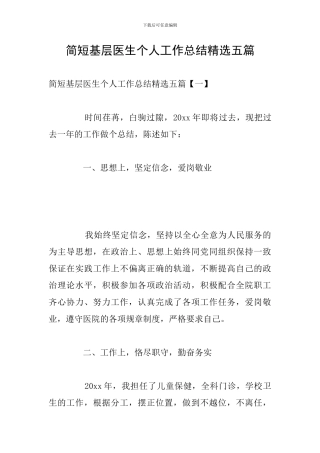 简短基层医生个人工作总结精选五篇
