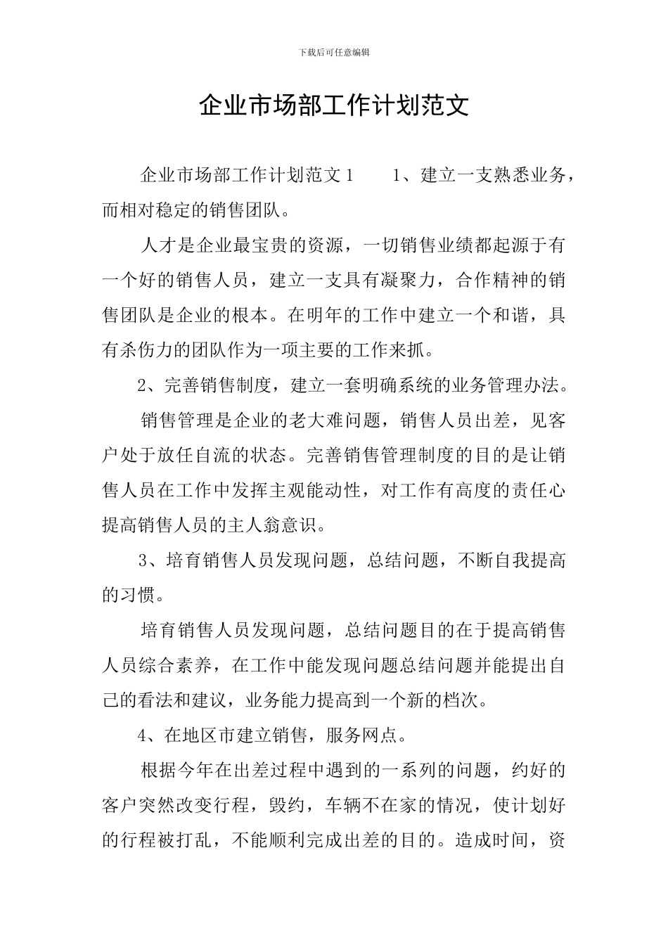 企业市场部工作计划范文_第1页