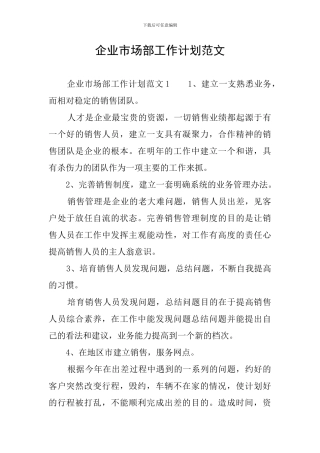 企业市场部工作计划范文