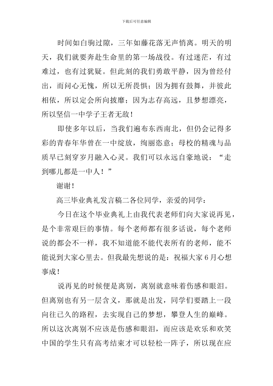 高三毕业典礼发言稿三篇_第3页
