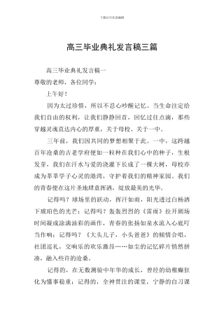 高三毕业典礼发言稿三篇