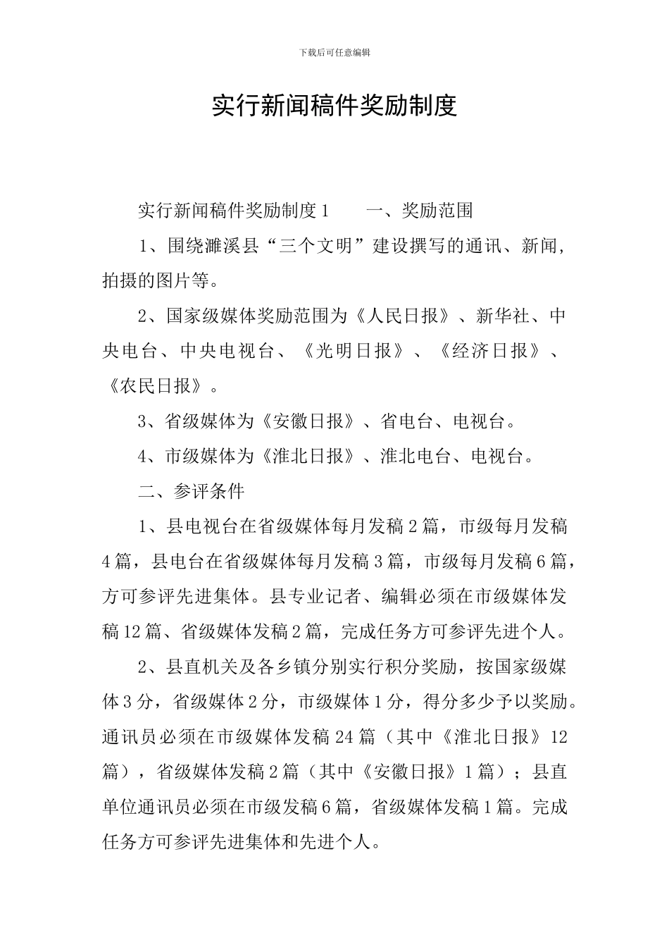 实行新闻稿件奖励制度_第1页