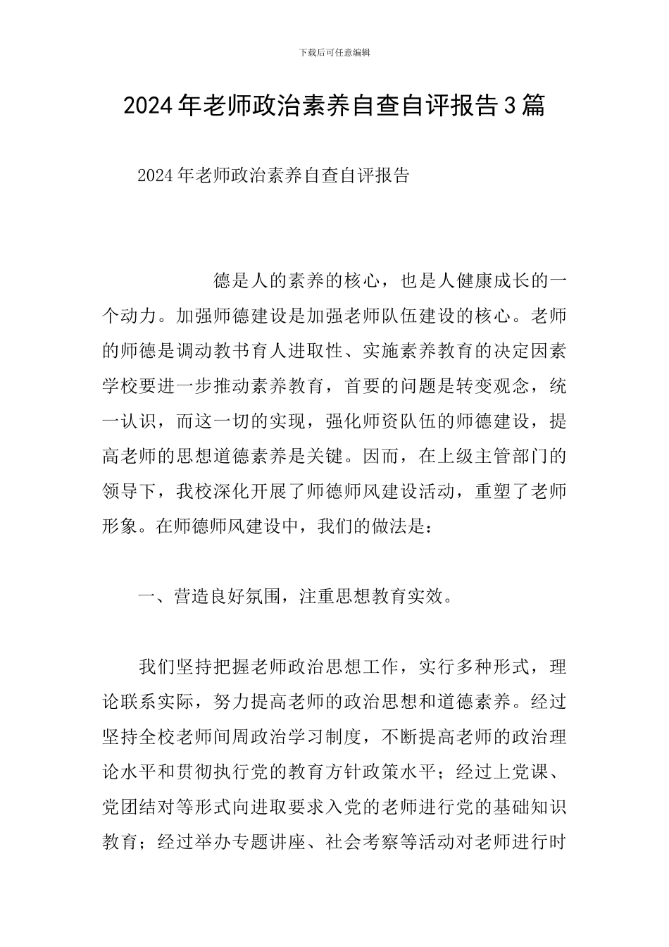 2024年教师政治素质自查自评报告3篇_第1页