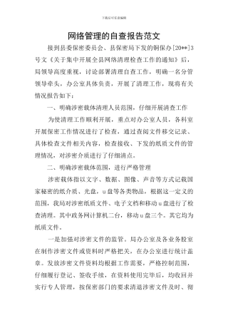 网络管理的自查报告范文