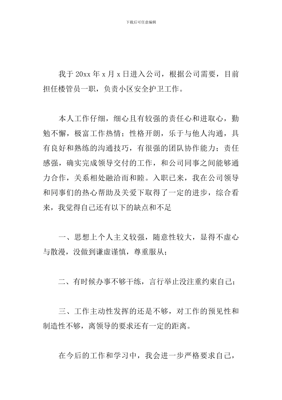 新员工试用期个人总结范例-0_第3页