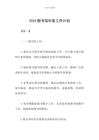 2024图书馆年度工作计划