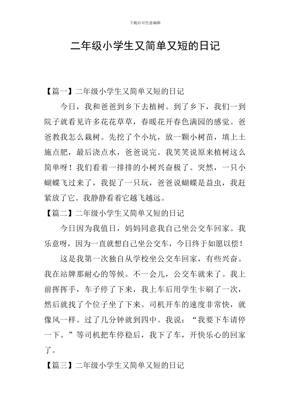 二年级小学生又简单又短的日记_第1页
