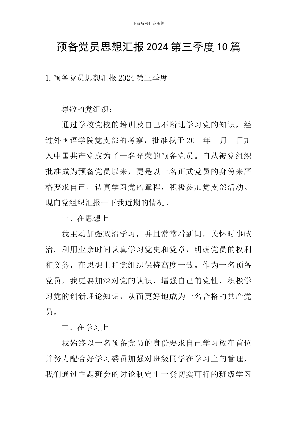预备党员思想汇报2024第三季度10篇_第1页